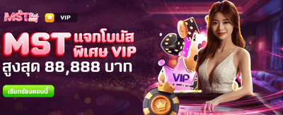 แจกโบนัสพิเศษ 88,888 บาท ทันที