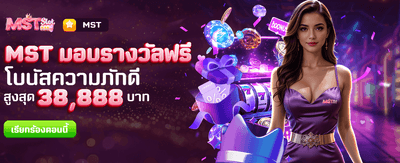 MST มอบรางวัลฟรี สำหรับสมาชิก